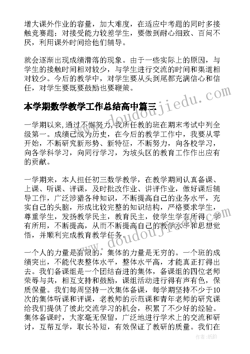 最新本学期数学教学工作总结高中(模板15篇)