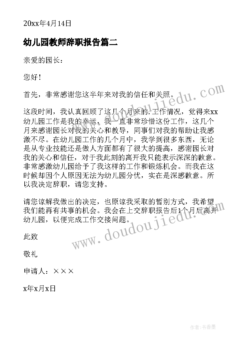 幼儿园教师辞职报告(大全18篇)