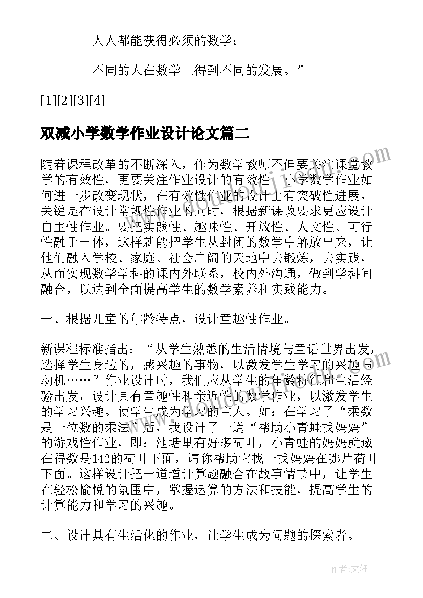 最新双减小学数学作业设计论文(模板6篇)