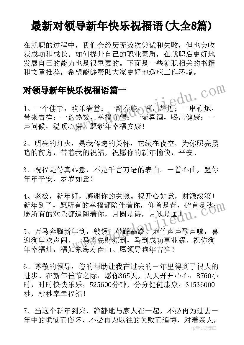 最新对领导新年快乐祝福语(大全8篇)