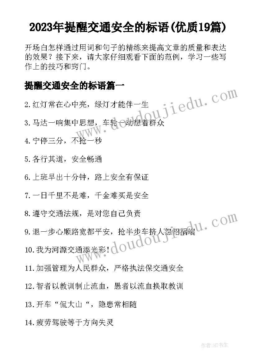 2023年提醒交通安全的标语(优质19篇)