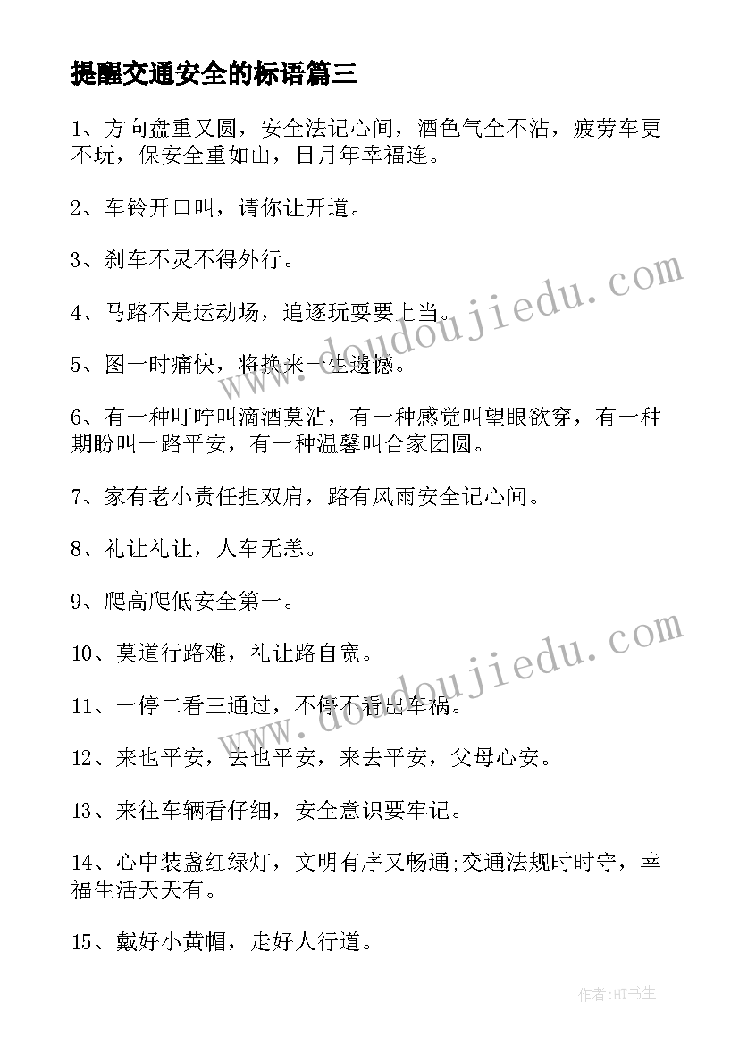 2023年提醒交通安全的标语(优质19篇)