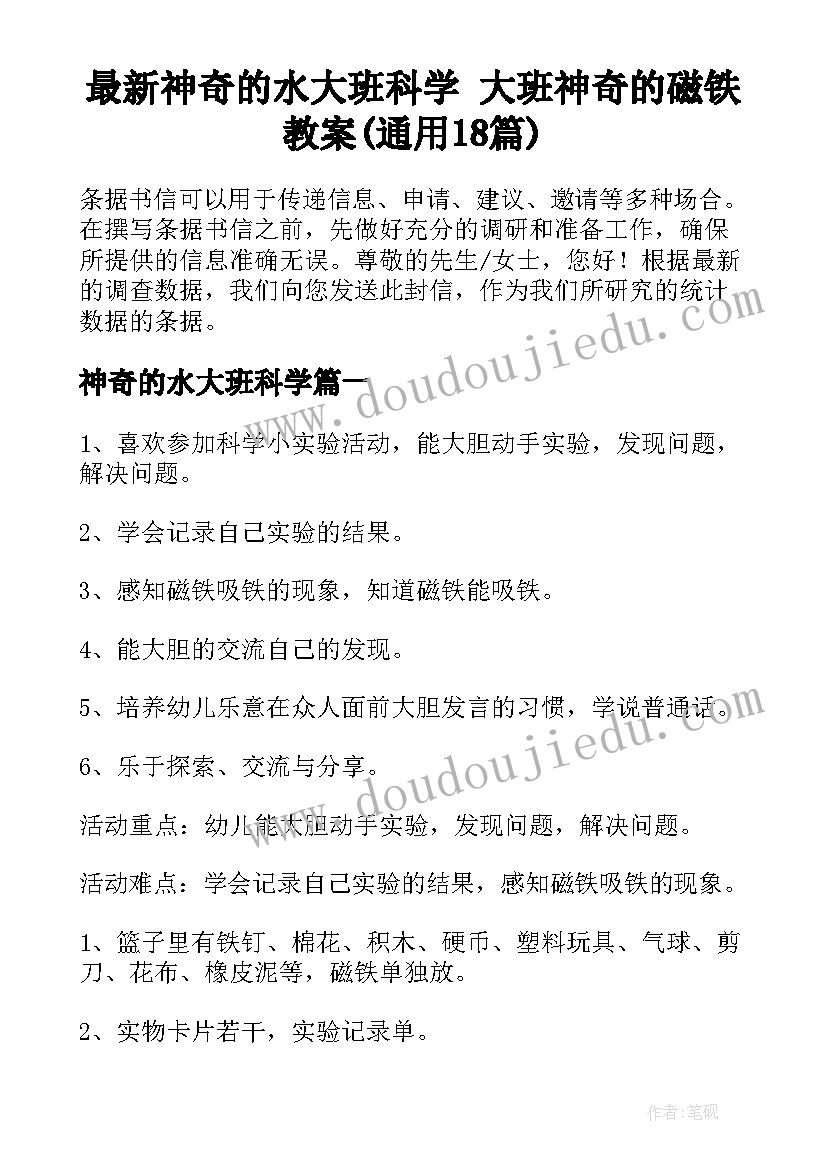 最新神奇的水大班科学 大班神奇的磁铁教案(通用18篇)