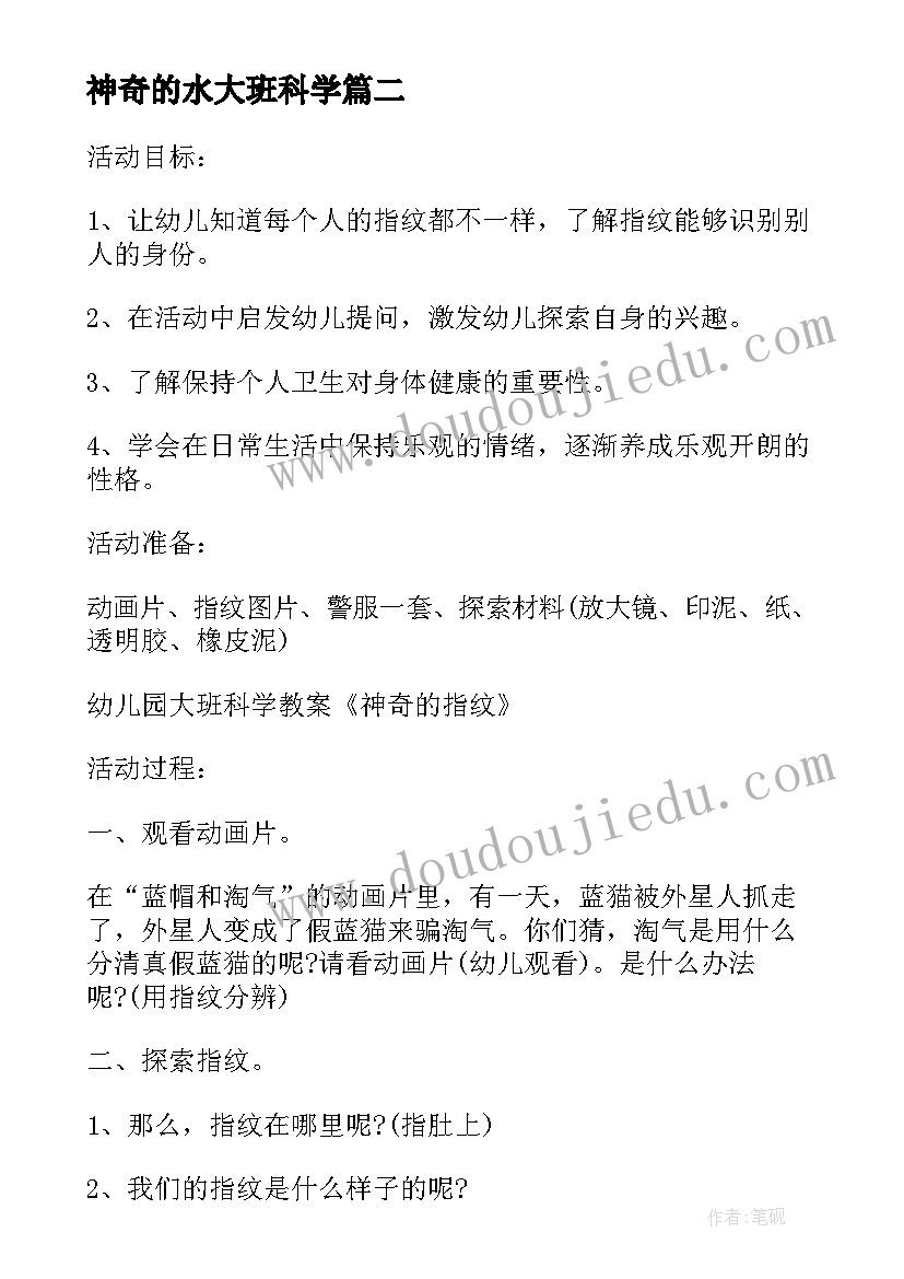 最新神奇的水大班科学 大班神奇的磁铁教案(通用18篇)