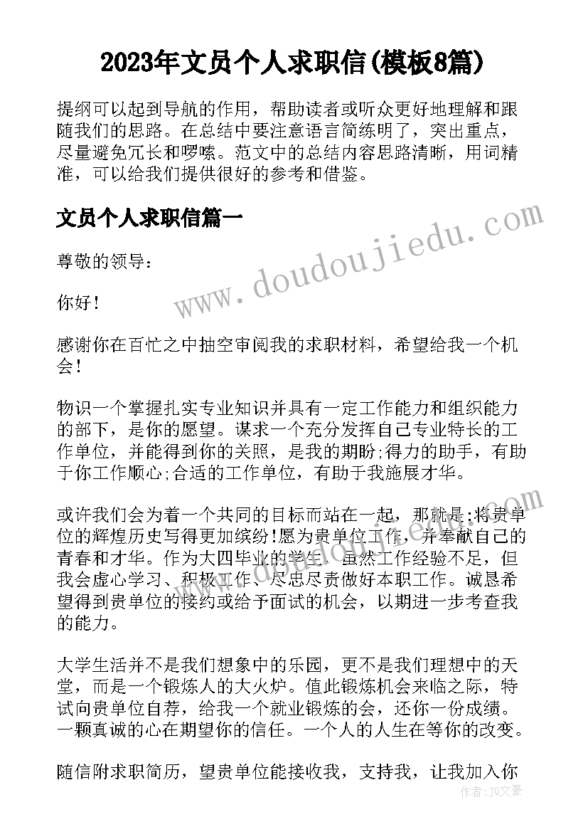 2023年文员个人求职信(模板8篇)