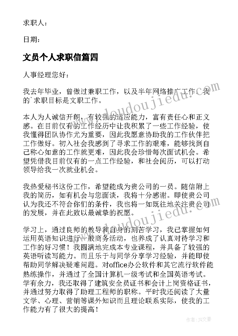 2023年文员个人求职信(模板8篇)