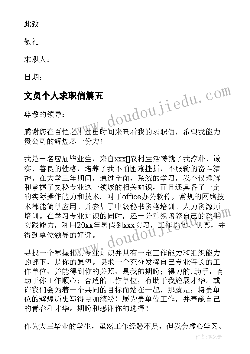 2023年文员个人求职信(模板8篇)