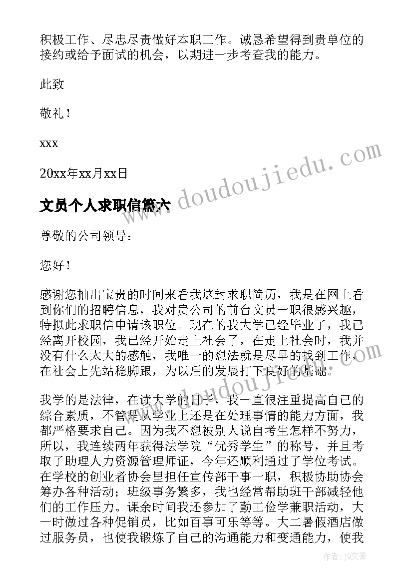 2023年文员个人求职信(模板8篇)