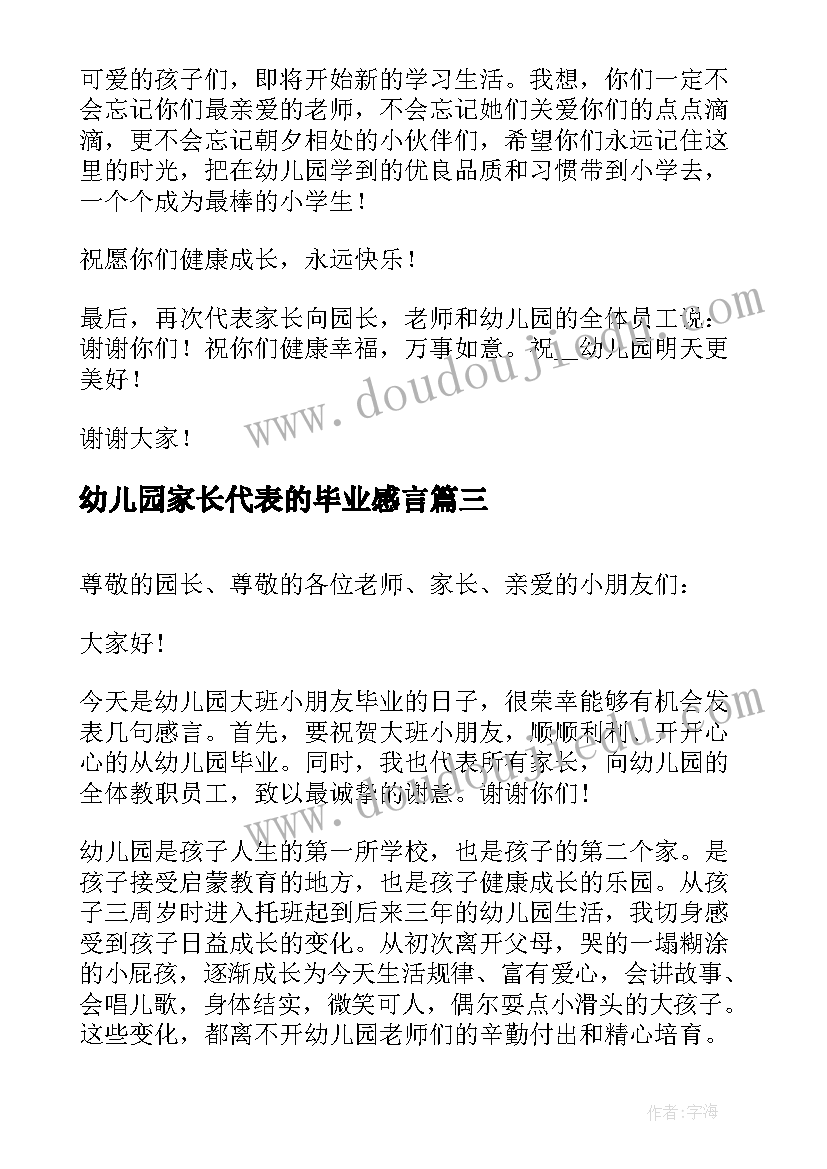 幼儿园家长代表的毕业感言(模板9篇)