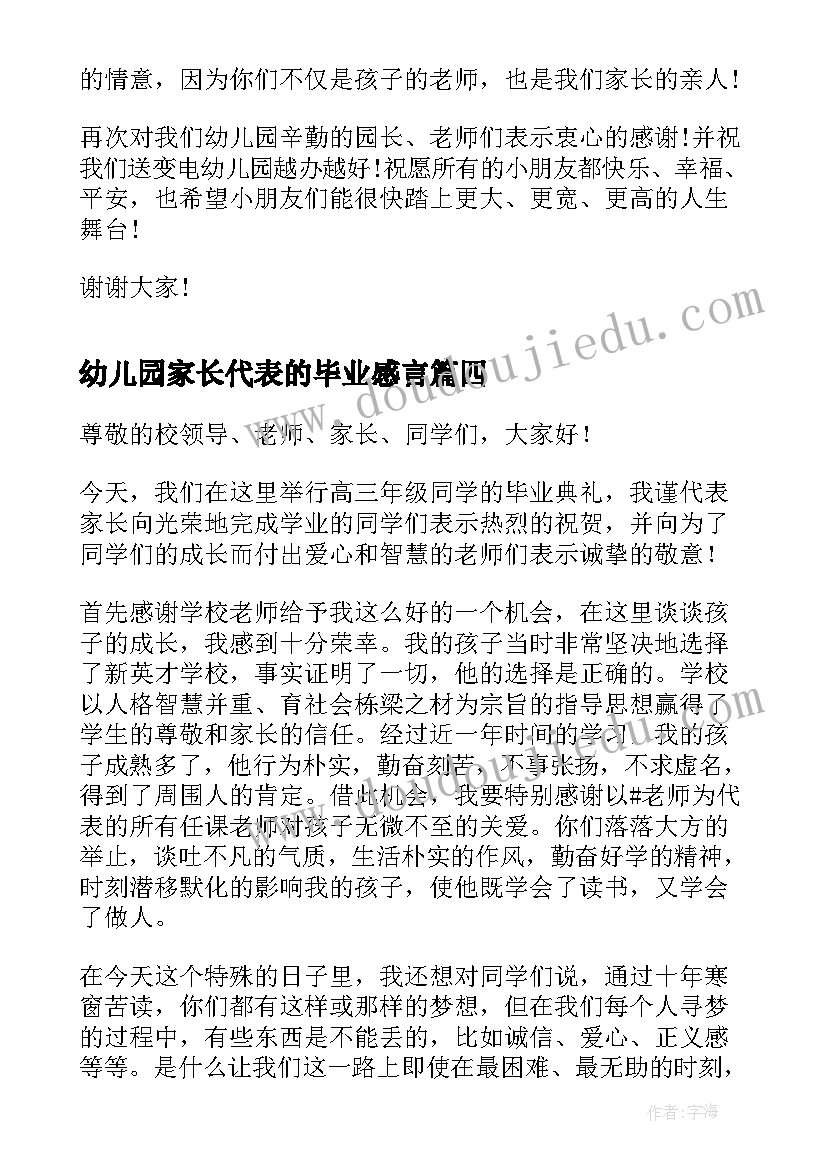 幼儿园家长代表的毕业感言(模板9篇)