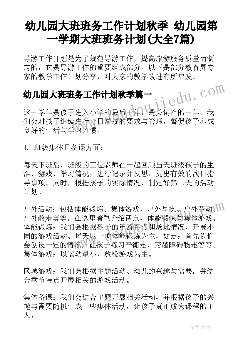 幼儿园大班班务工作计划秋季 幼儿园第一学期大班班务计划(大全7篇)