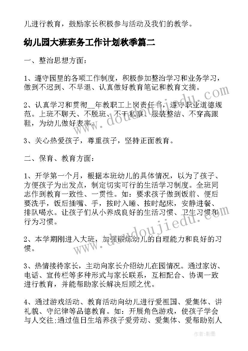 幼儿园大班班务工作计划秋季 幼儿园第一学期大班班务计划(大全7篇)