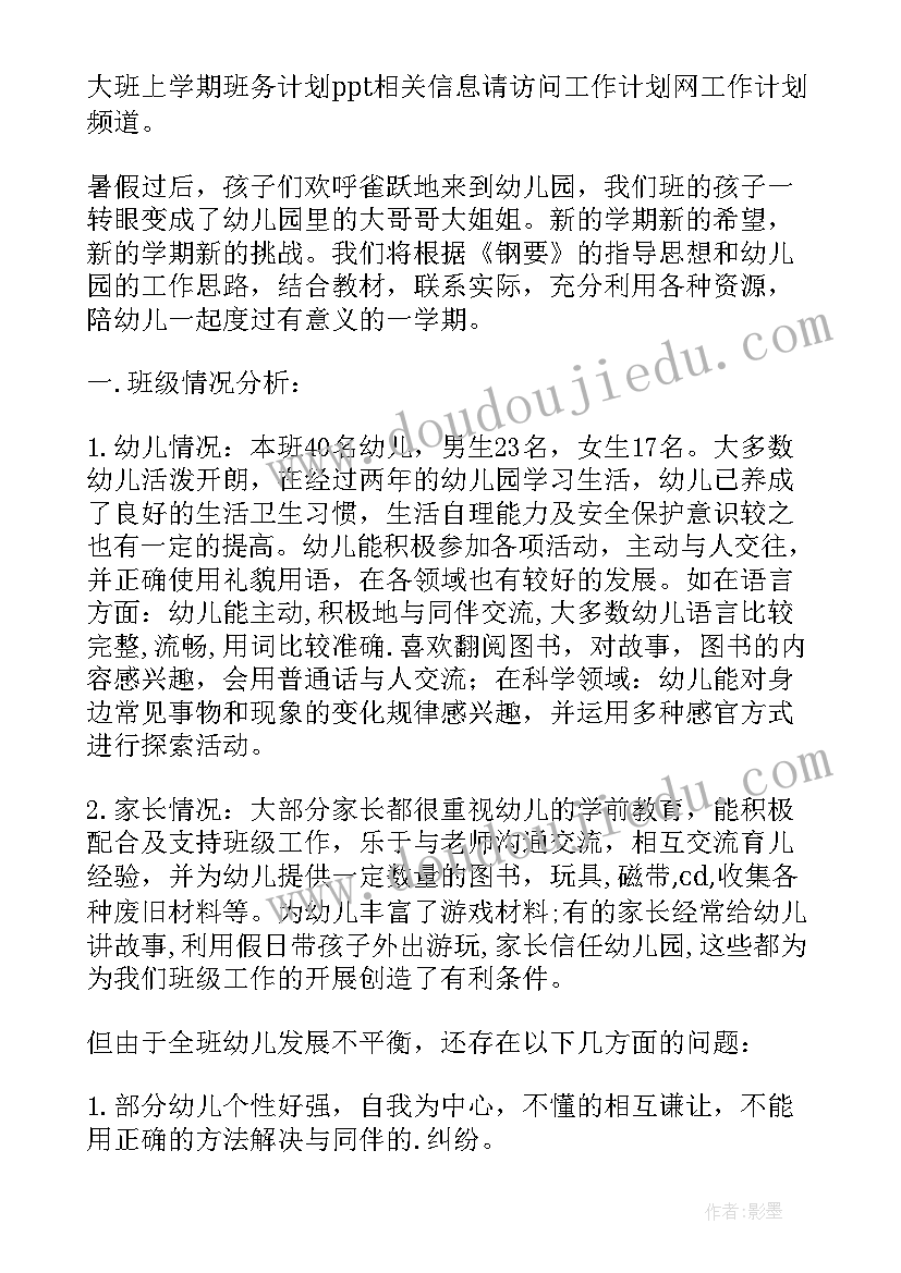 幼儿园大班班务工作计划秋季 幼儿园第一学期大班班务计划(大全7篇)