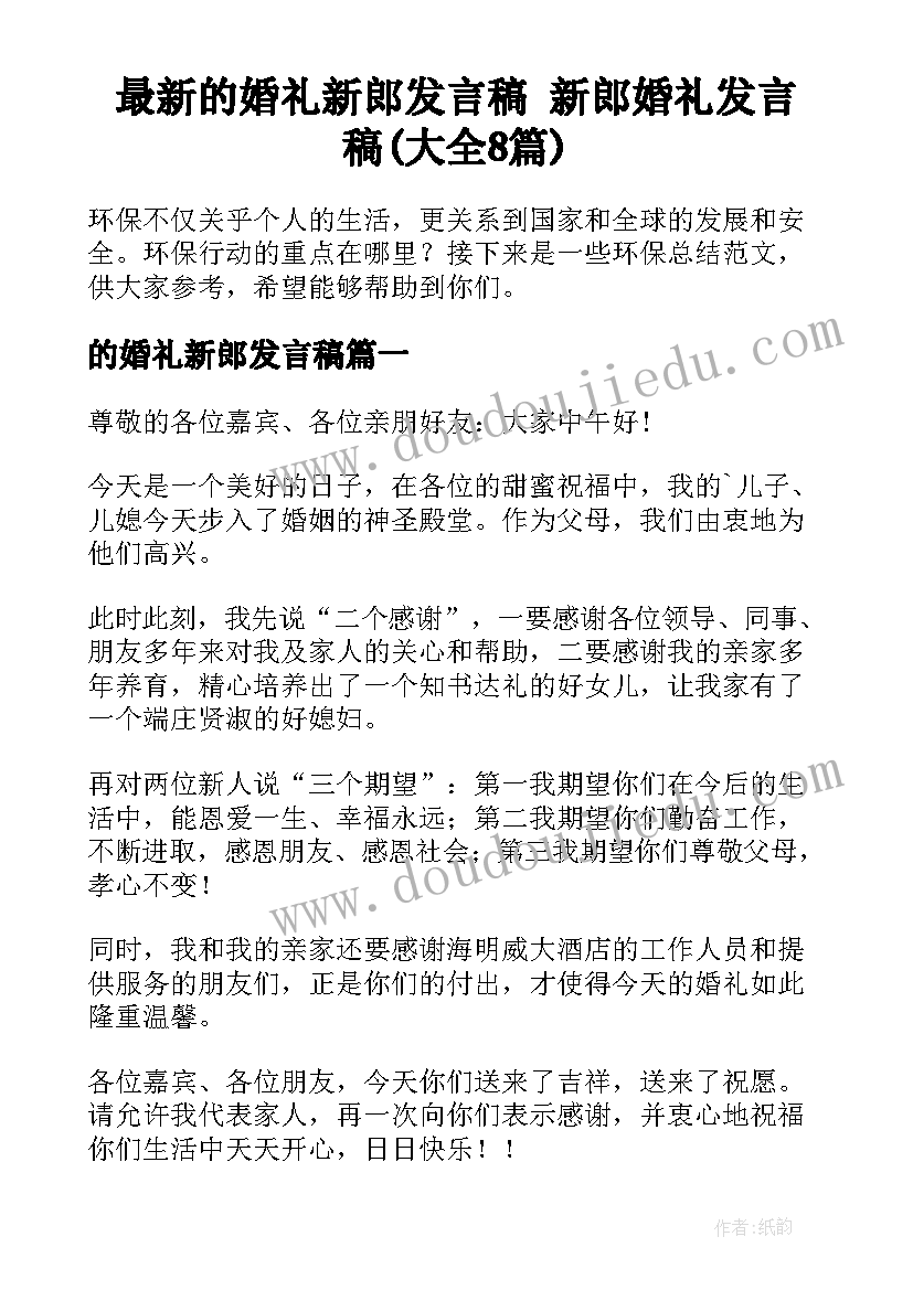 最新的婚礼新郎发言稿 新郎婚礼发言稿(大全8篇)