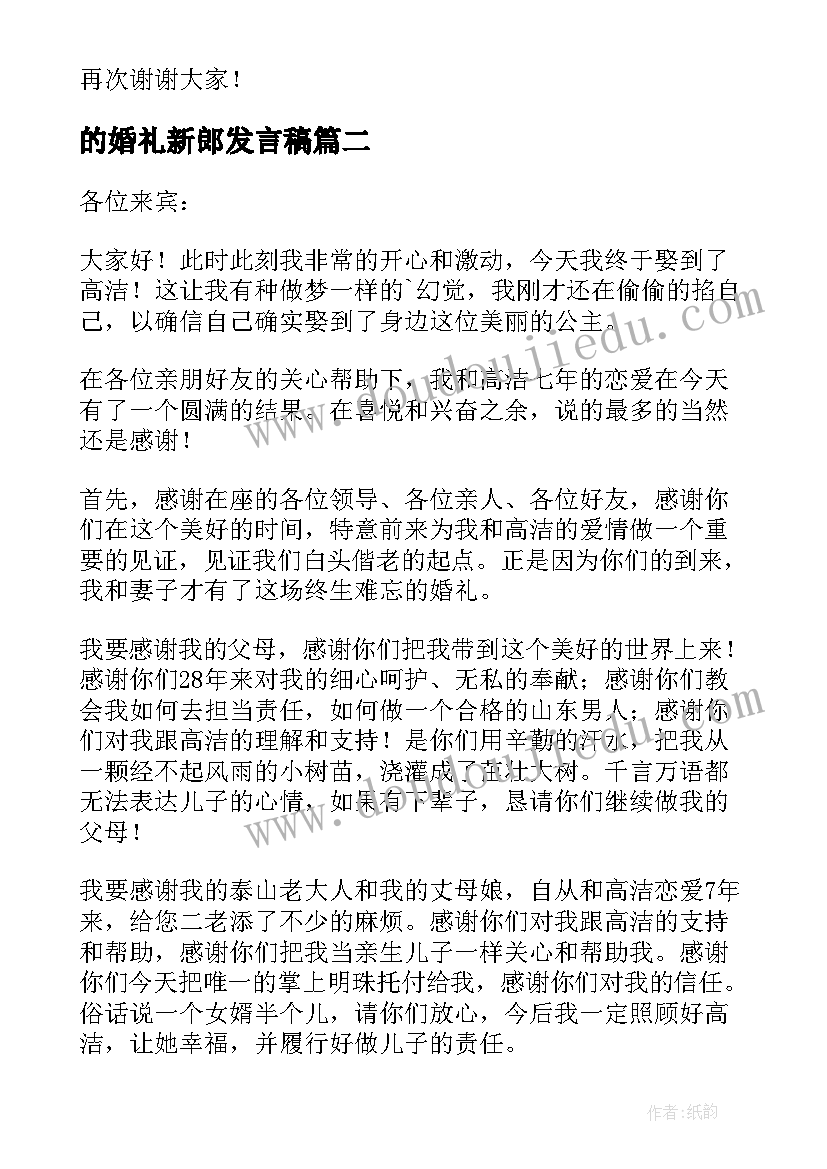 最新的婚礼新郎发言稿 新郎婚礼发言稿(大全8篇)