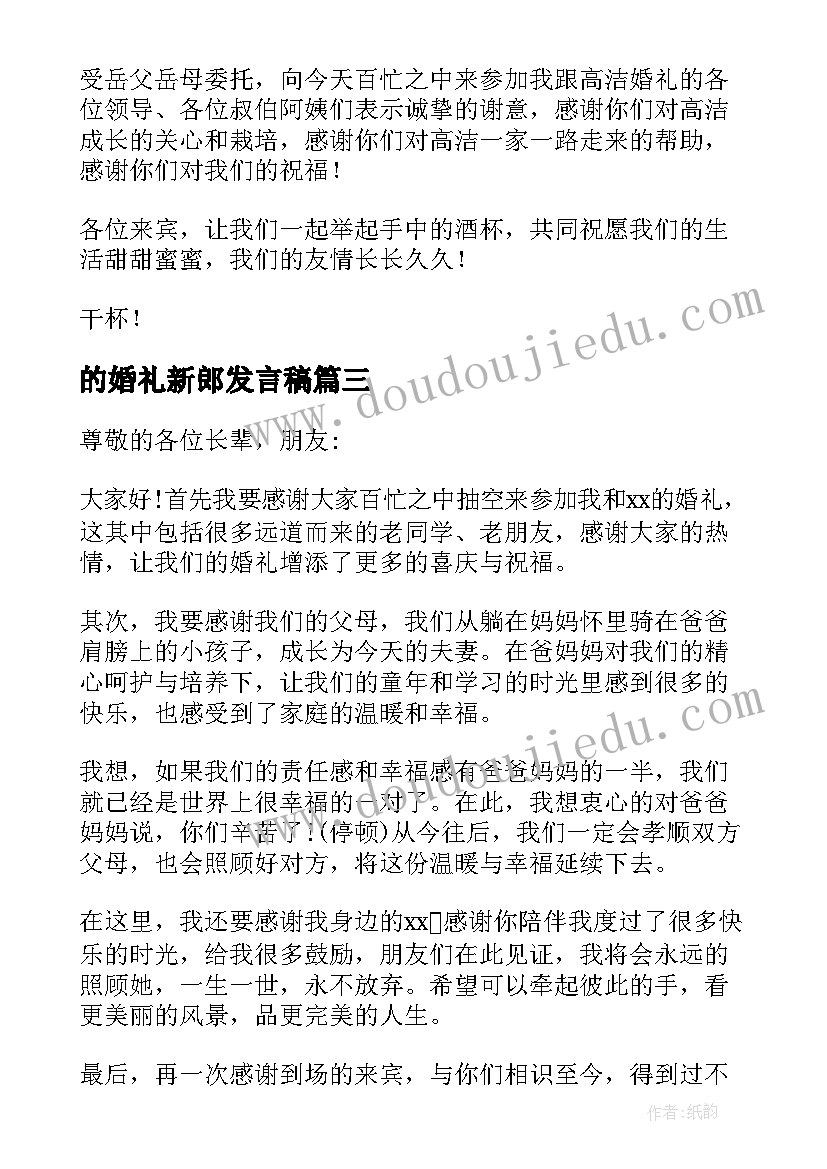 最新的婚礼新郎发言稿 新郎婚礼发言稿(大全8篇)