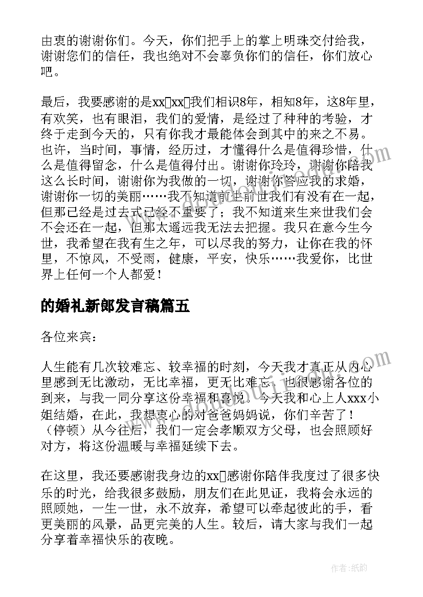 最新的婚礼新郎发言稿 新郎婚礼发言稿(大全8篇)