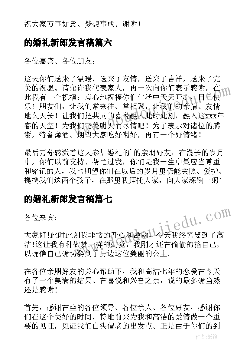 最新的婚礼新郎发言稿 新郎婚礼发言稿(大全8篇)