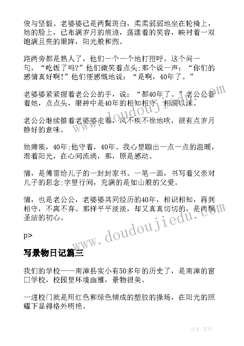 2023年写景物日记(大全8篇)