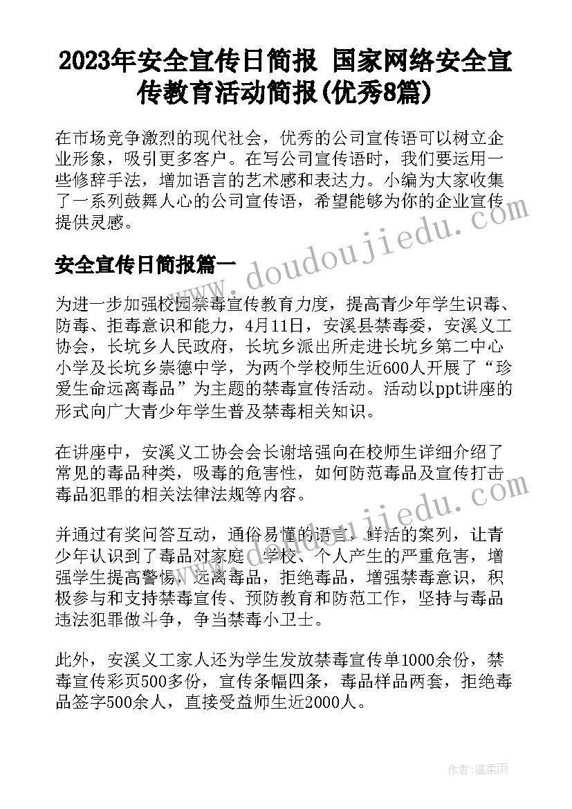 2023年安全宣传日简报 国家网络安全宣传教育活动简报(优秀8篇)