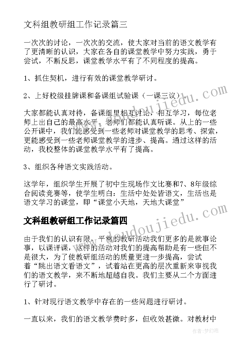 文科组教研组工作记录 初中文科组教研工作总结(优秀8篇)