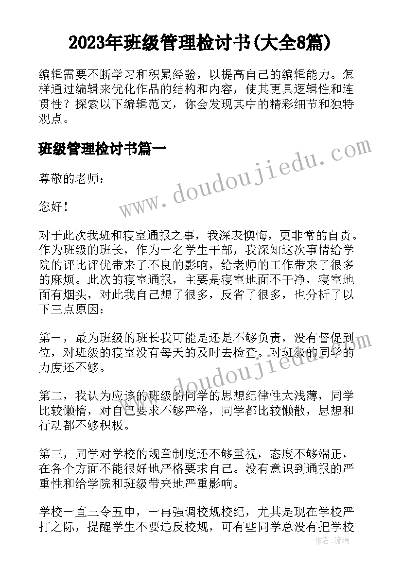 2023年班级管理检讨书(大全8篇)