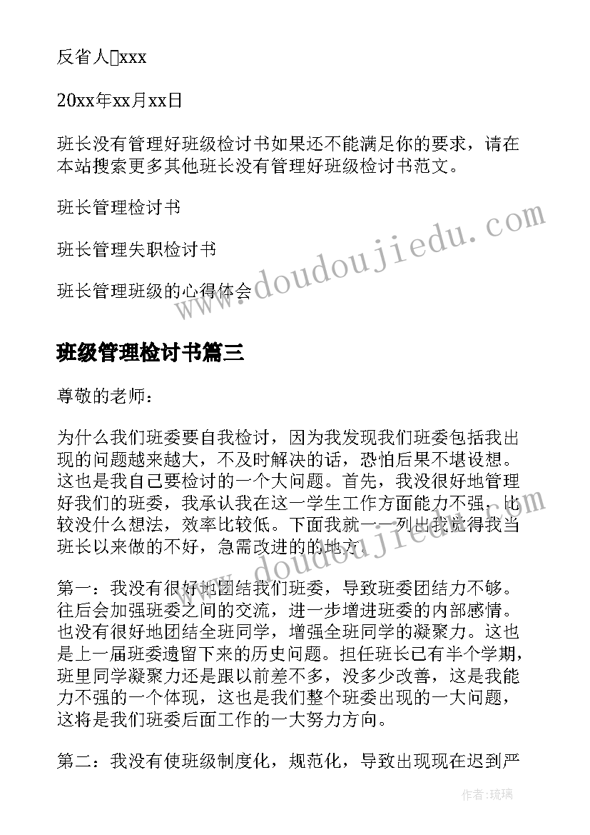 2023年班级管理检讨书(大全8篇)