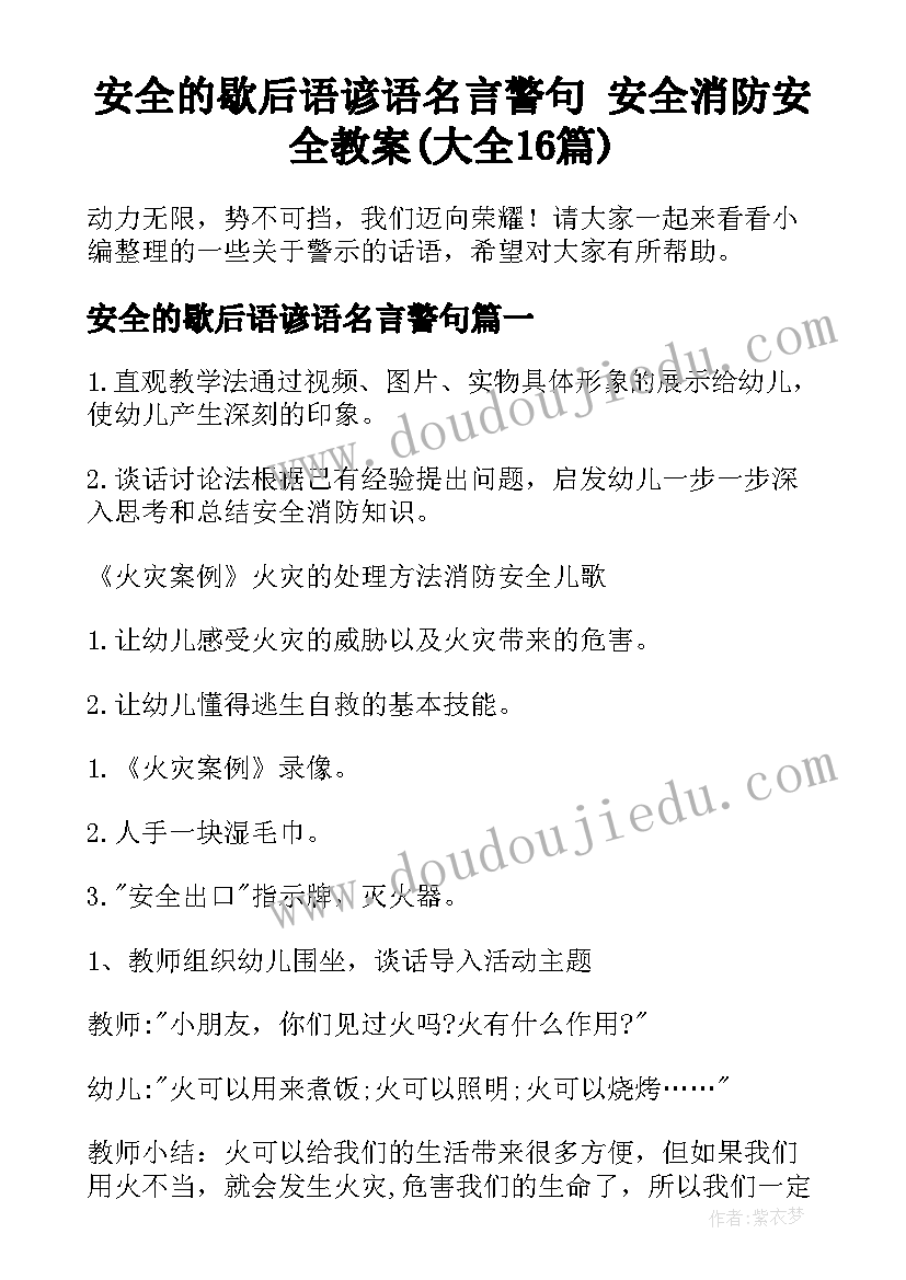 安全的歇后语谚语名言警句 安全消防安全教案(大全16篇)