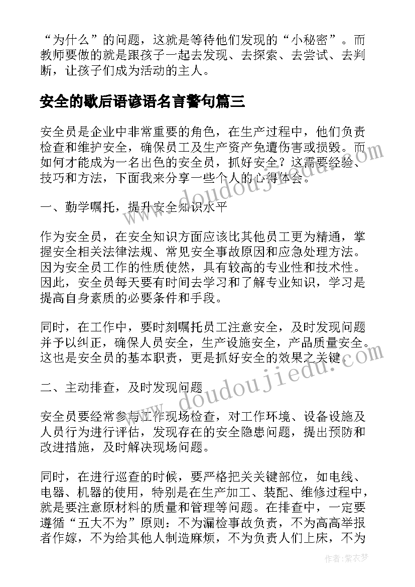 安全的歇后语谚语名言警句 安全消防安全教案(大全16篇)