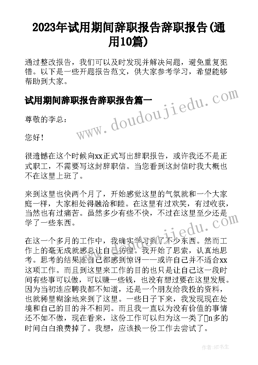 2023年试用期间辞职报告辞职报告(通用10篇)