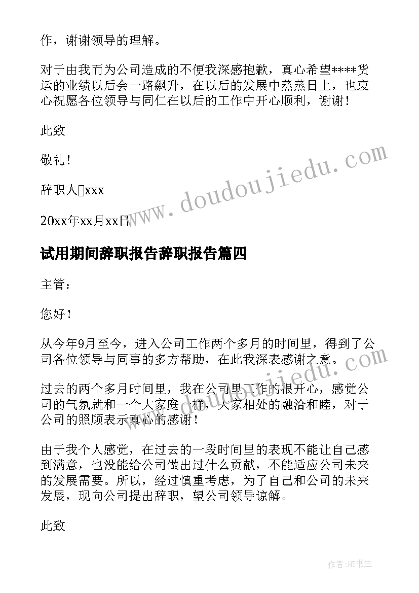 2023年试用期间辞职报告辞职报告(通用10篇)