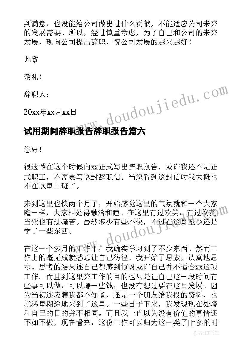 2023年试用期间辞职报告辞职报告(通用10篇)