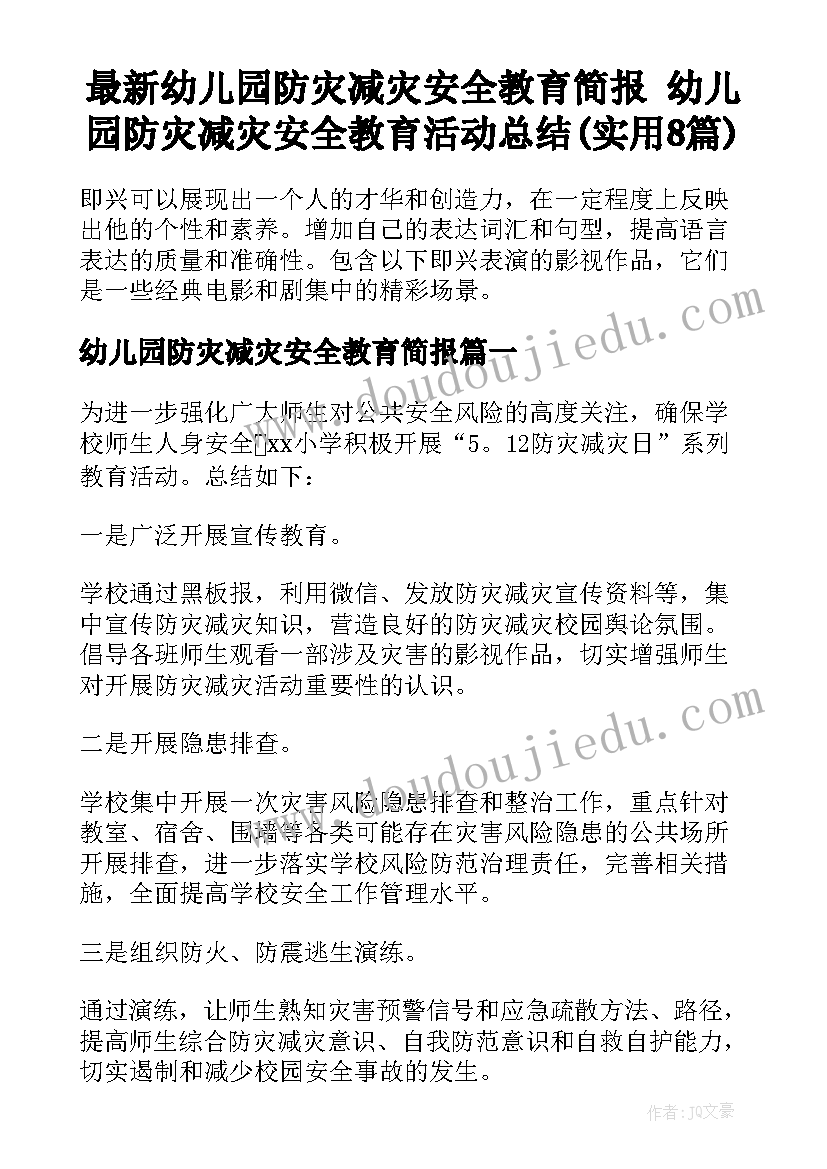 最新幼儿园防灾减灾安全教育简报 幼儿园防灾减灾安全教育活动总结(实用8篇)