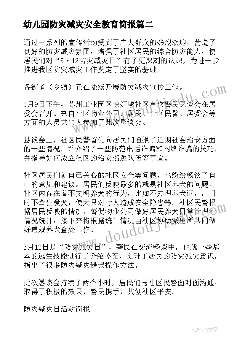 最新幼儿园防灾减灾安全教育简报 幼儿园防灾减灾安全教育活动总结(实用8篇)