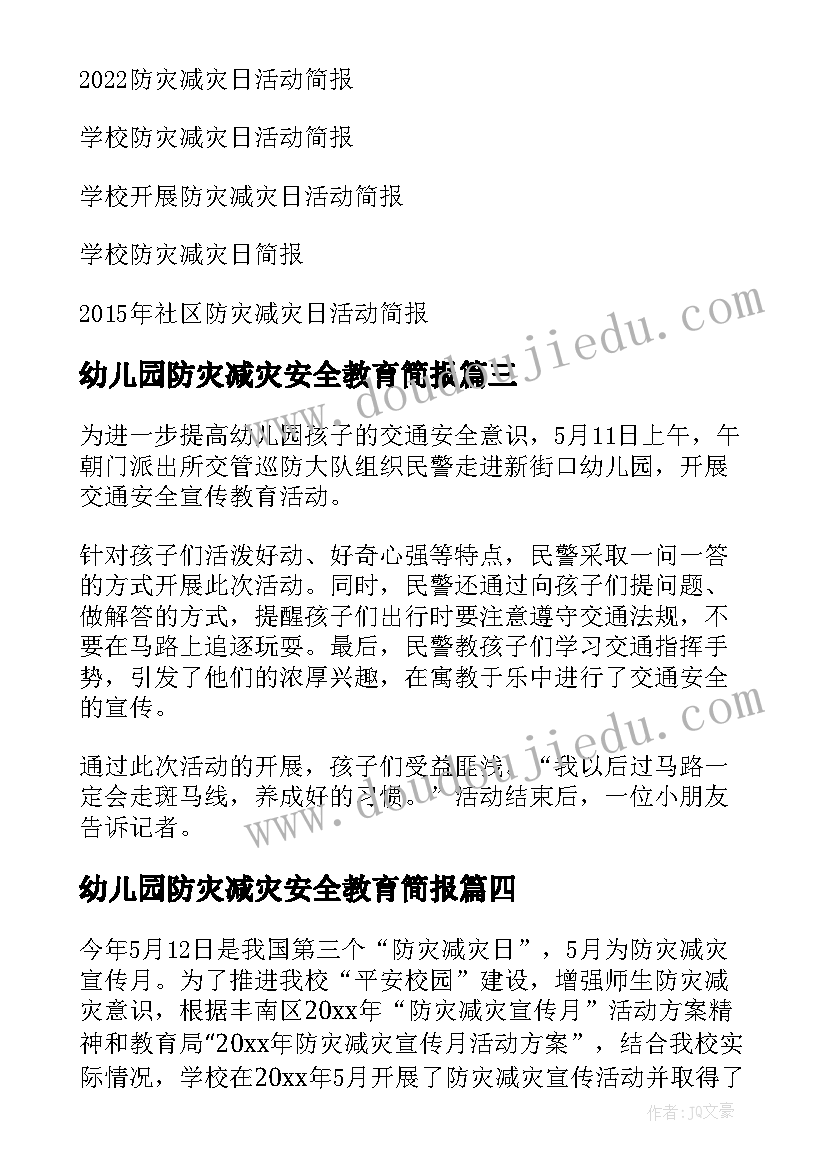 最新幼儿园防灾减灾安全教育简报 幼儿园防灾减灾安全教育活动总结(实用8篇)