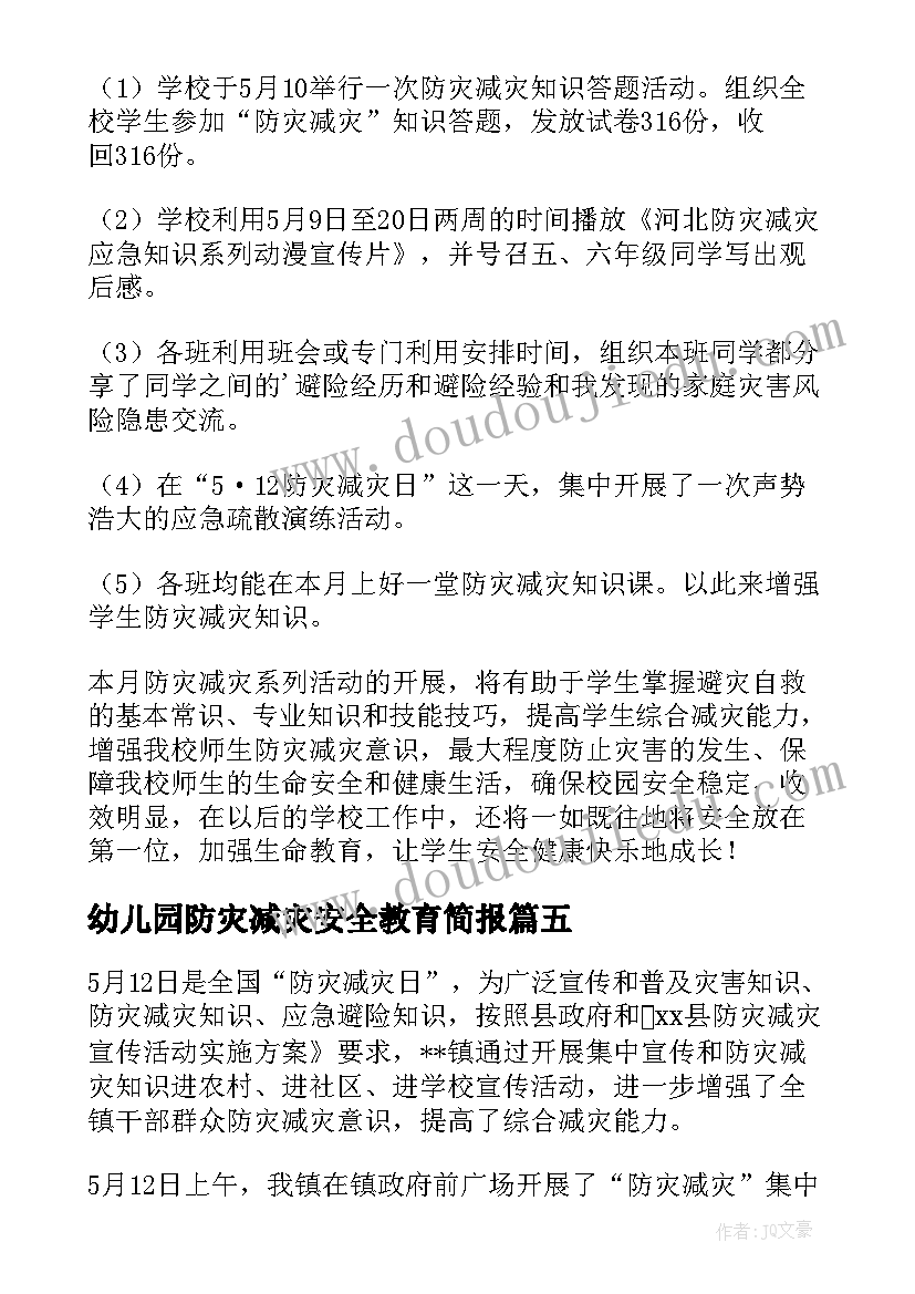 最新幼儿园防灾减灾安全教育简报 幼儿园防灾减灾安全教育活动总结(实用8篇)