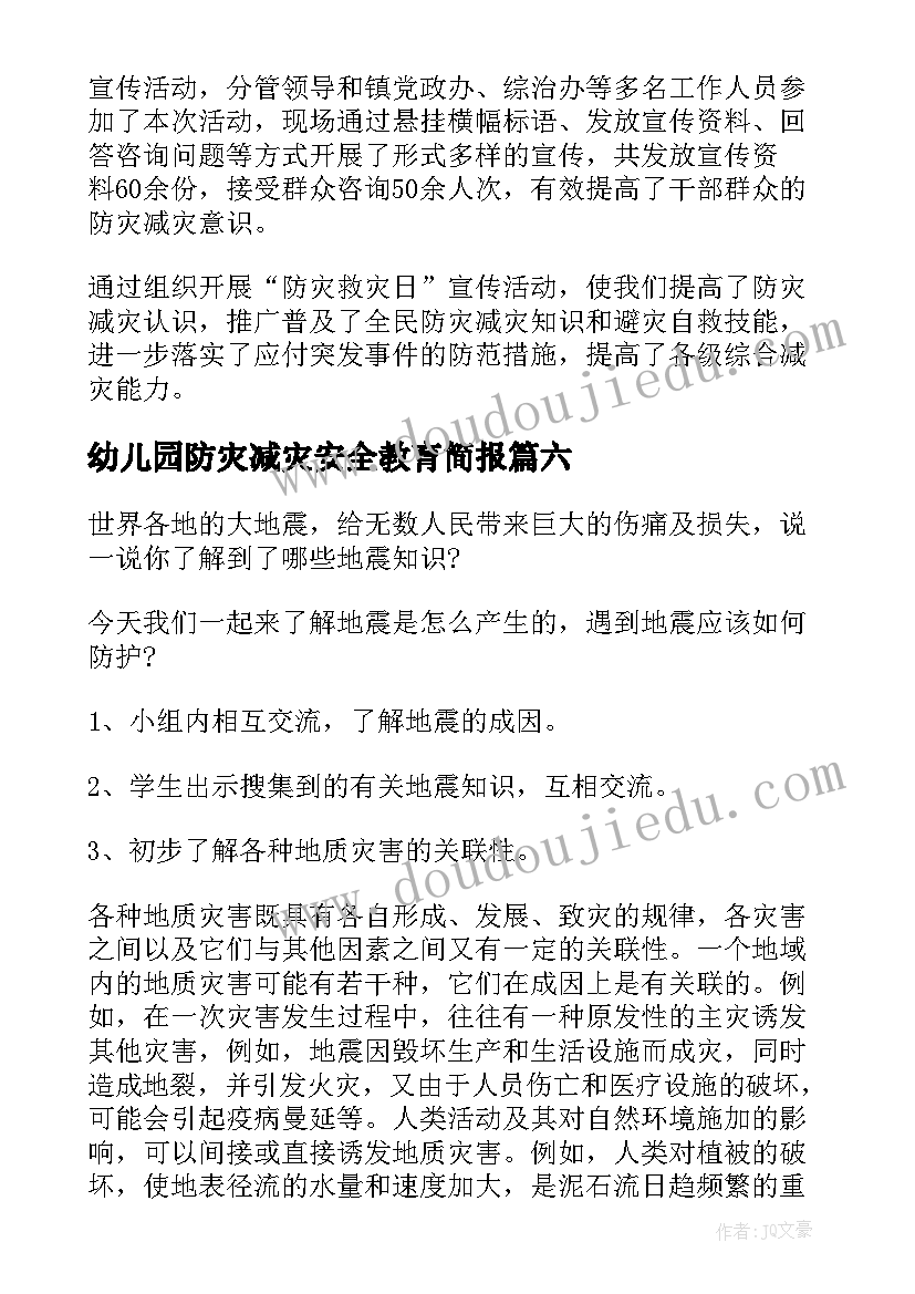 最新幼儿园防灾减灾安全教育简报 幼儿园防灾减灾安全教育活动总结(实用8篇)