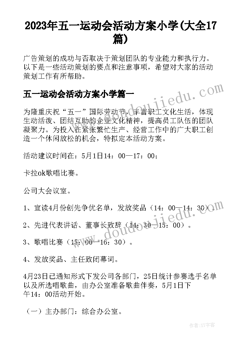 2023年五一运动会活动方案小学(大全17篇)