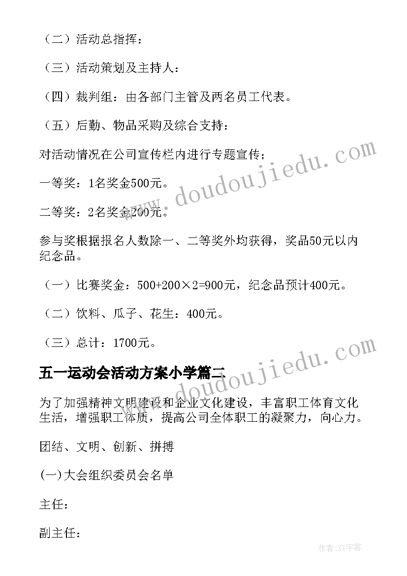 2023年五一运动会活动方案小学(大全17篇)