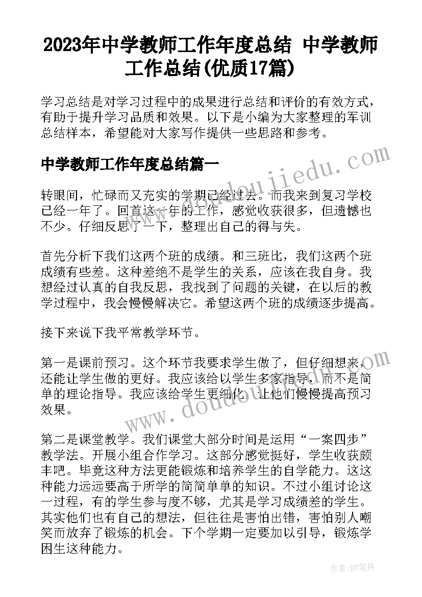 2023年中学教师工作年度总结 中学教师工作总结(优质17篇)