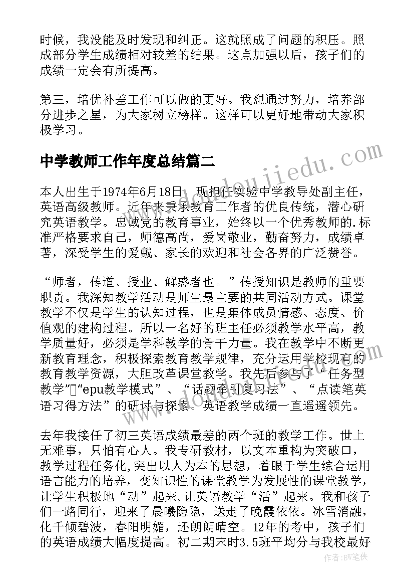 2023年中学教师工作年度总结 中学教师工作总结(优质17篇)