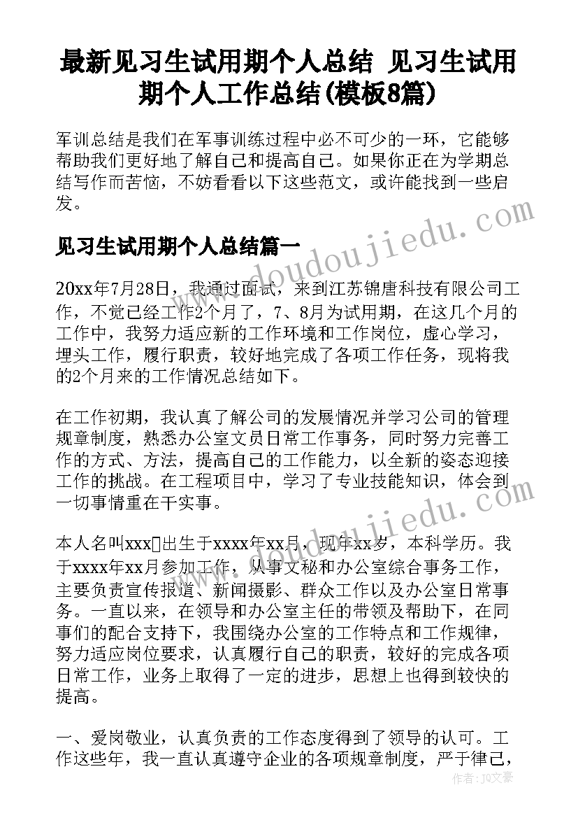 最新见习生试用期个人总结 见习生试用期个人工作总结(模板8篇)