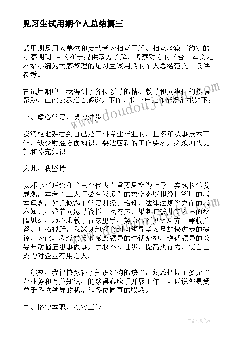 最新见习生试用期个人总结 见习生试用期个人工作总结(模板8篇)