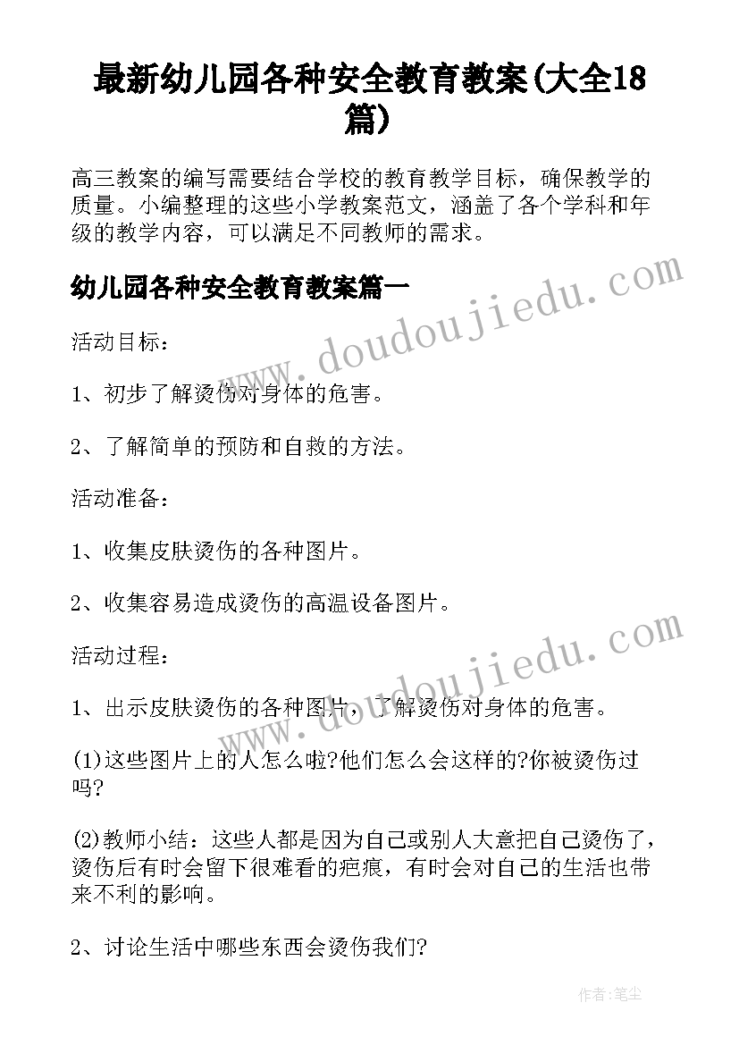 最新幼儿园各种安全教育教案(大全18篇)