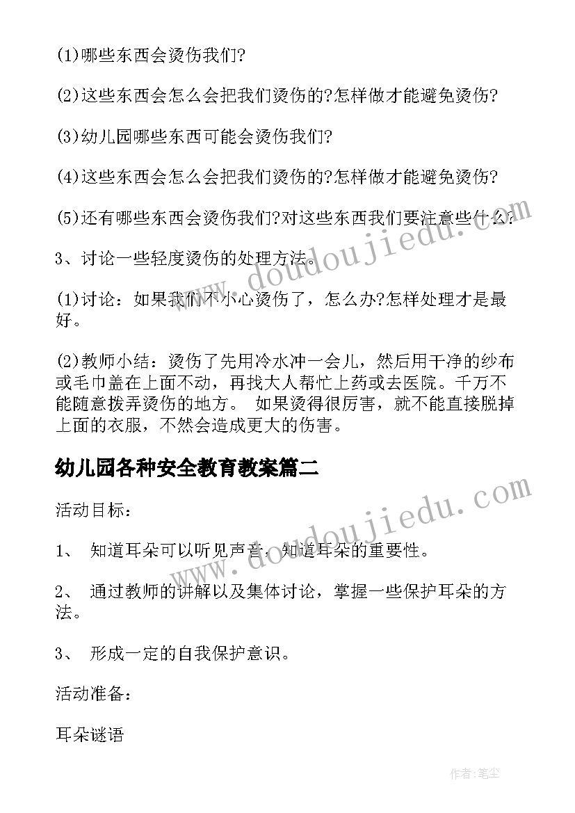 最新幼儿园各种安全教育教案(大全18篇)