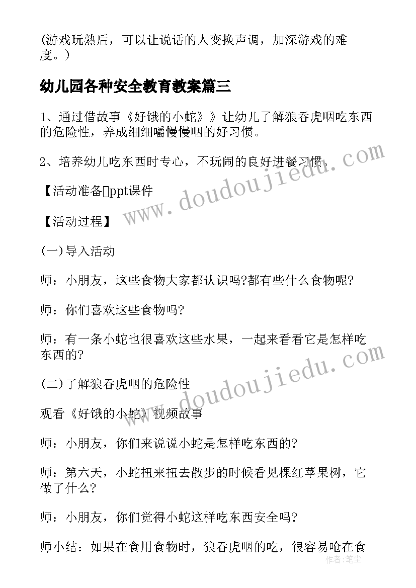 最新幼儿园各种安全教育教案(大全18篇)