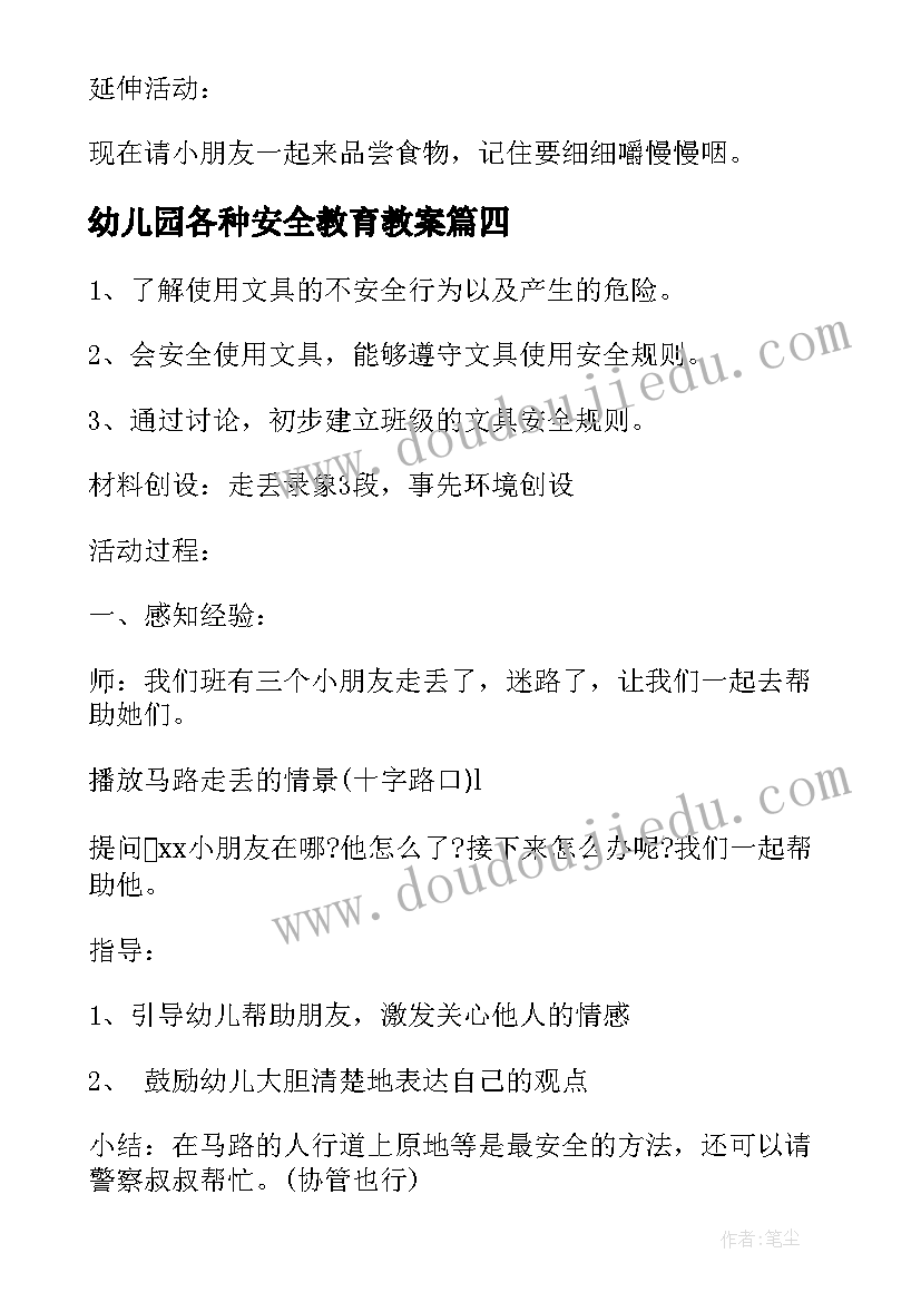 最新幼儿园各种安全教育教案(大全18篇)