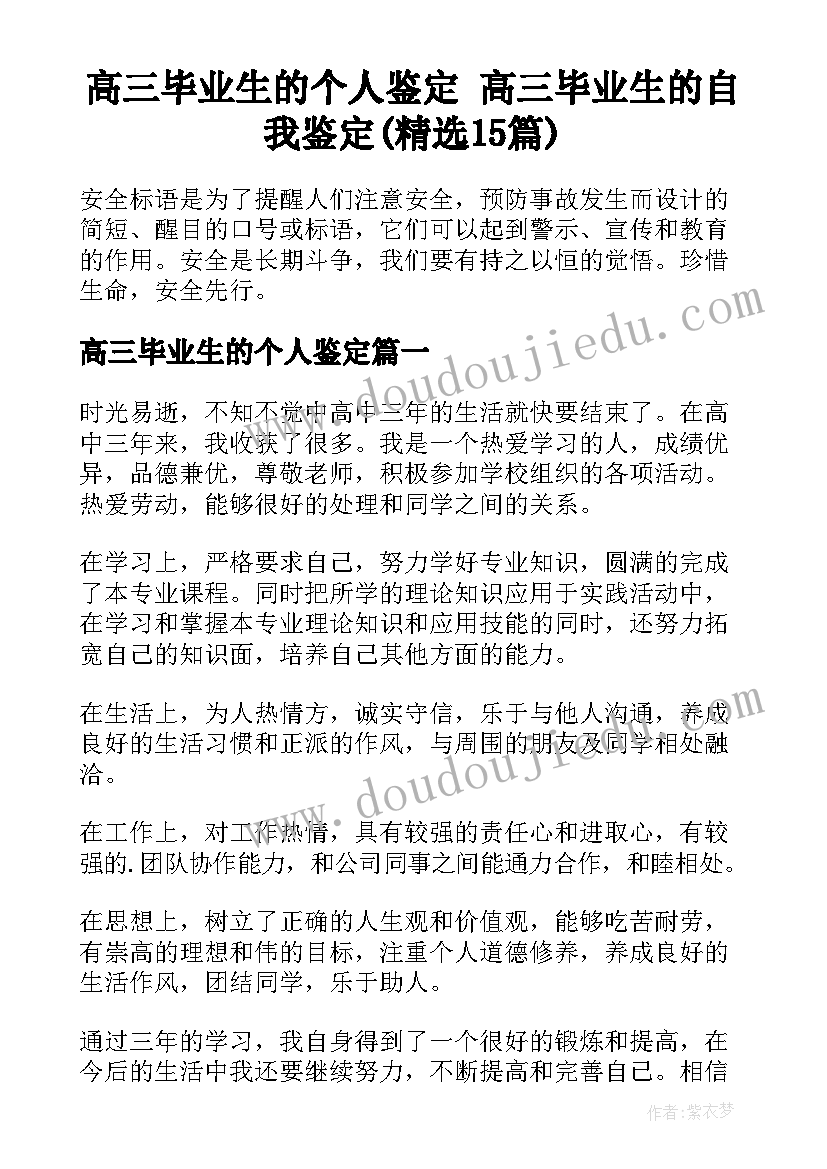 高三毕业生的个人鉴定 高三毕业生的自我鉴定(精选15篇)