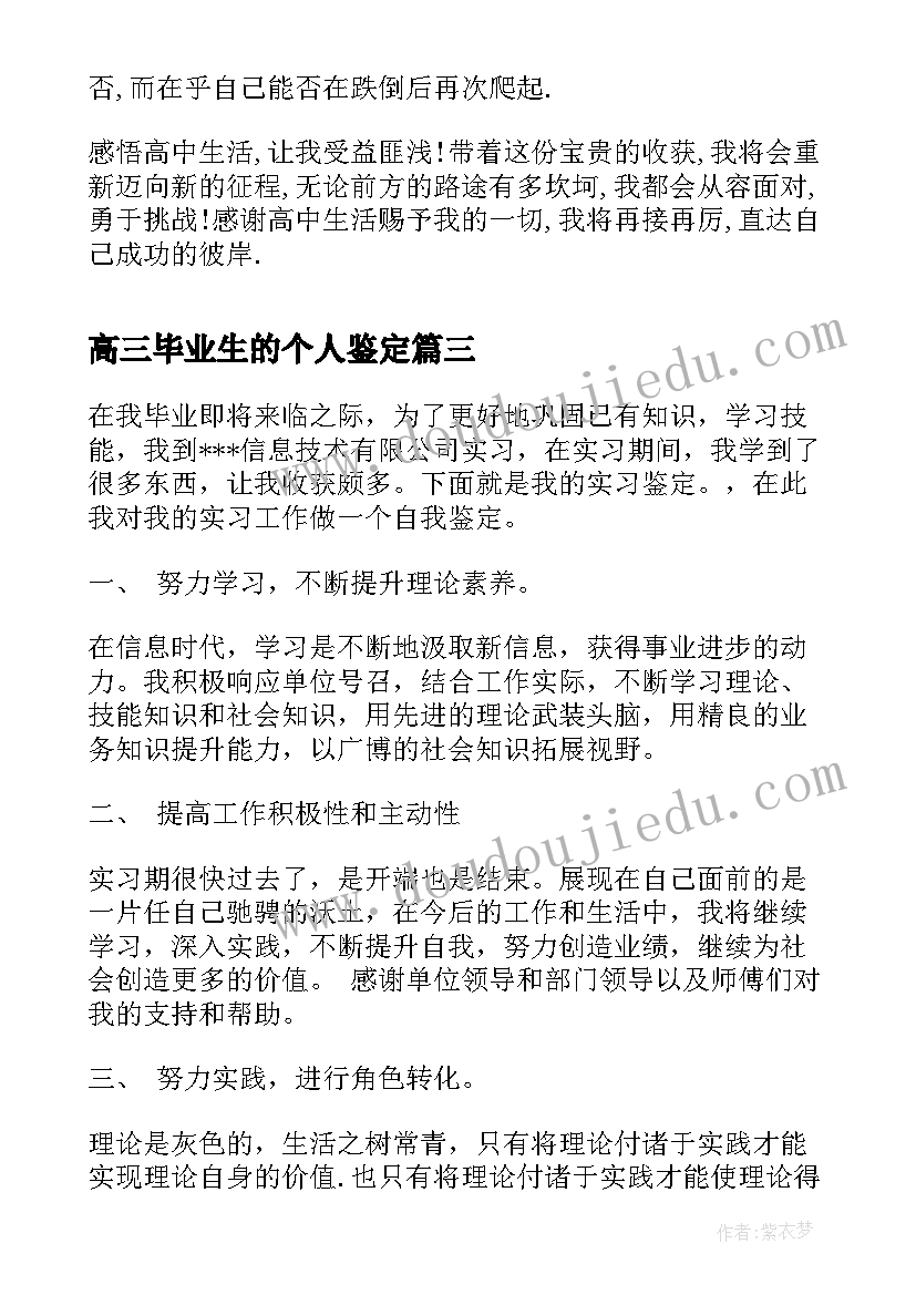 高三毕业生的个人鉴定 高三毕业生的自我鉴定(精选15篇)