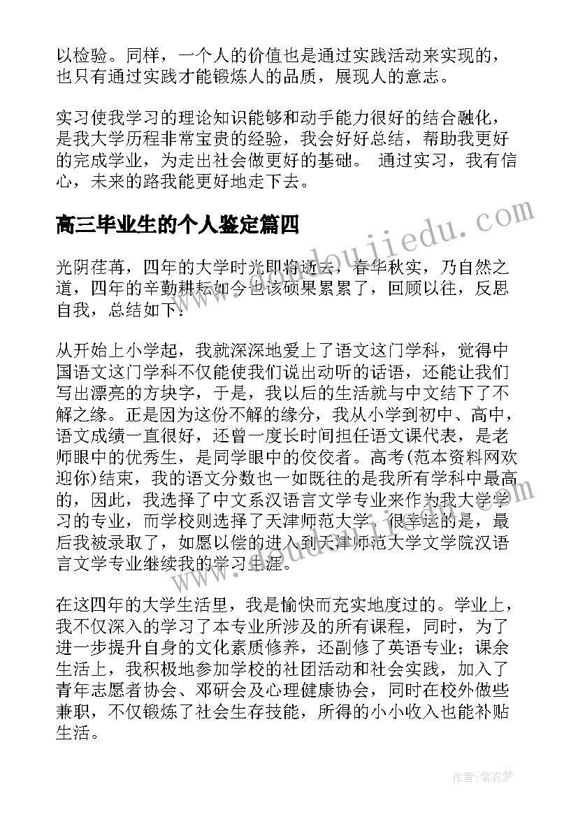 高三毕业生的个人鉴定 高三毕业生的自我鉴定(精选15篇)